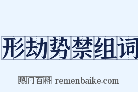 形劫势禁组词是什么意思的图片